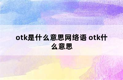 otk是什么意思网络语 otk什么意思